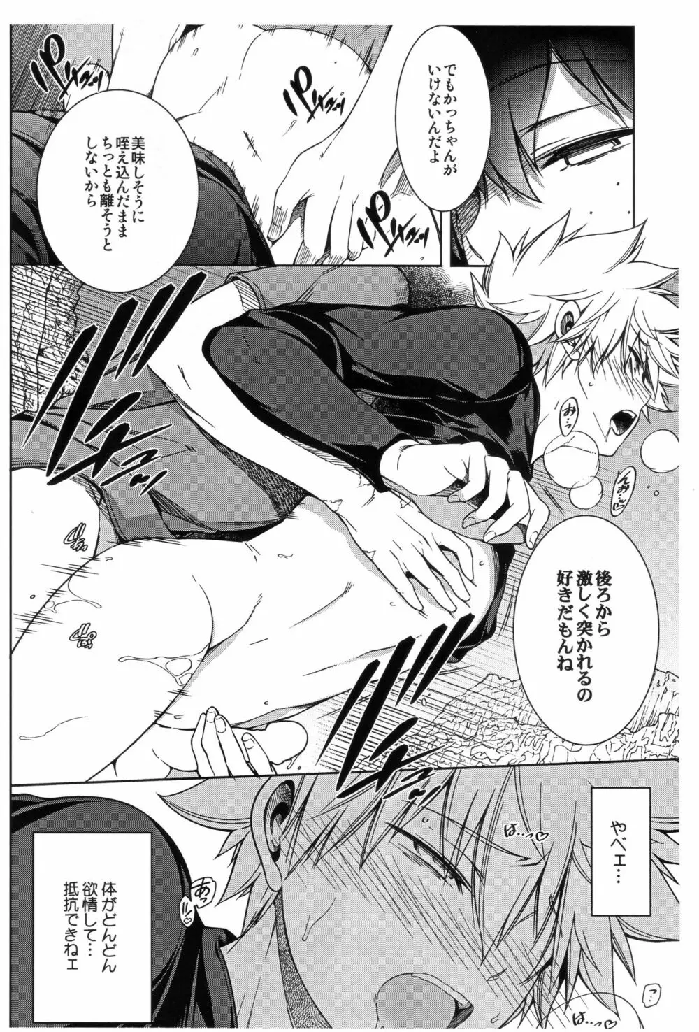 ぼくらのふゆやすみカッコカリ Page.12