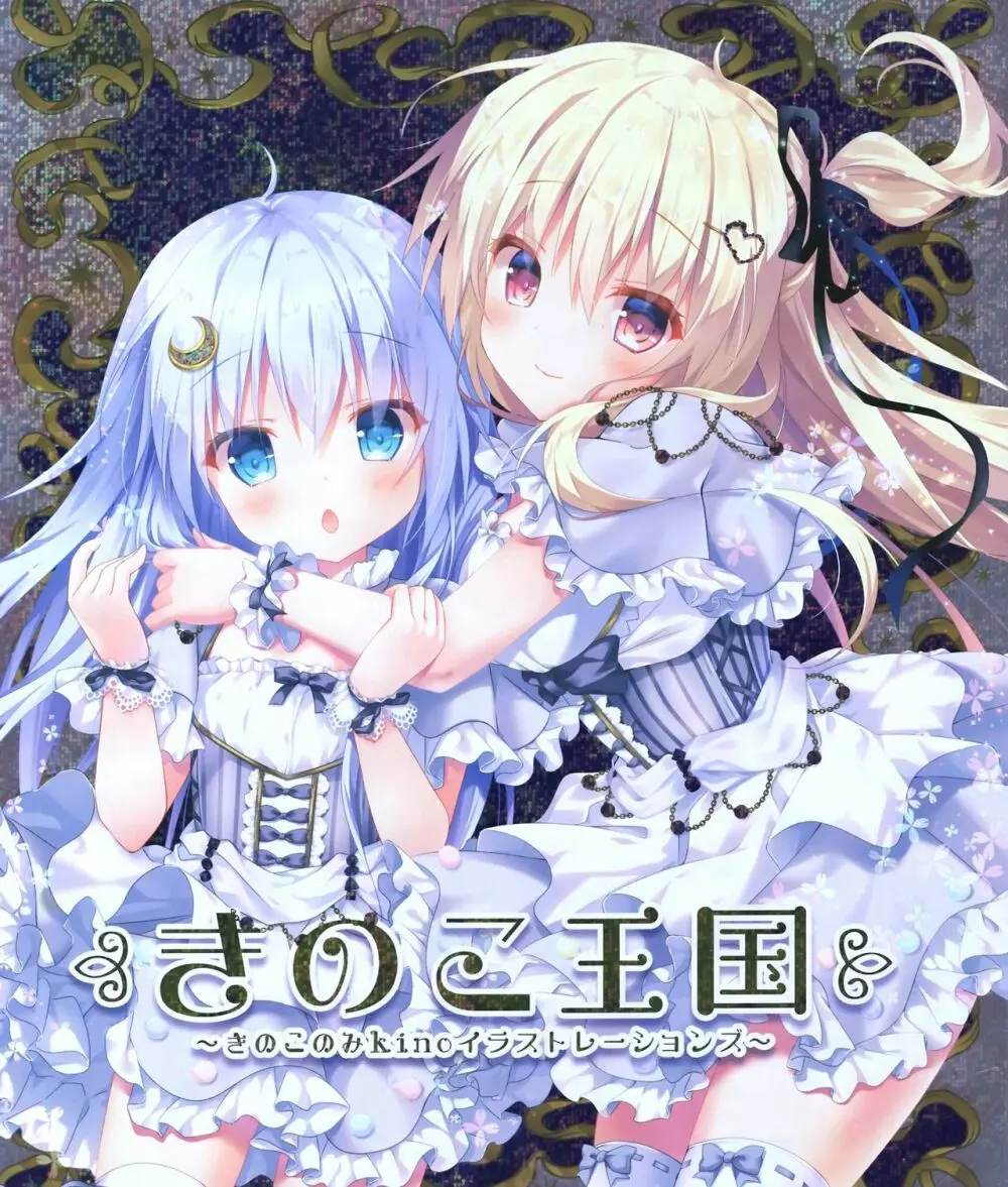 きのこ王国