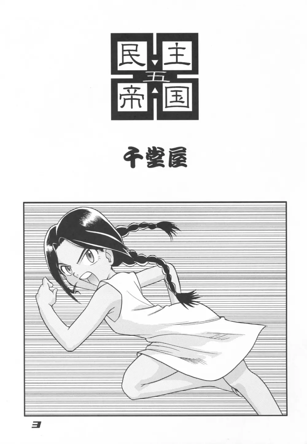 民主帝国 5 Page.2