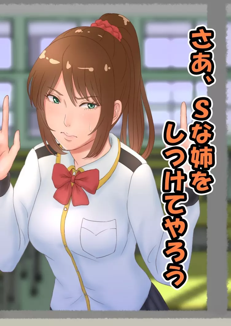 さあ、Sな姉をしつけてやろう