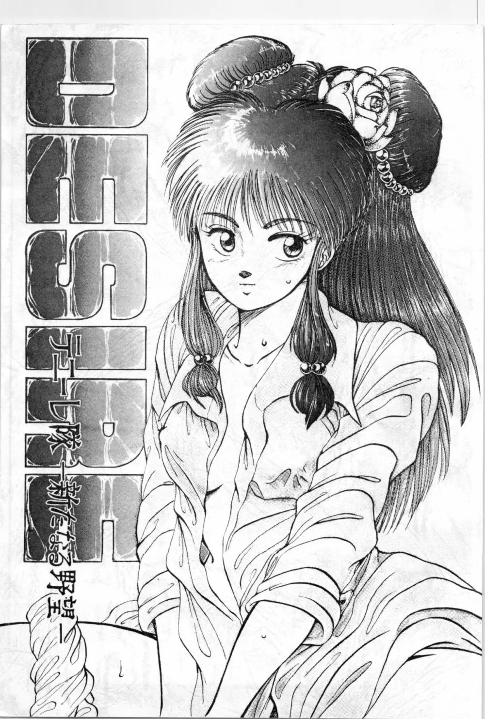 DESIRE テニーレ隊 -新たなる野望-