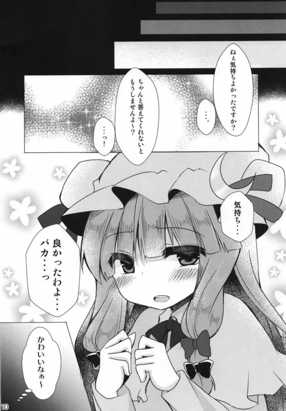 パチュリーさまとらぶらぶえっち Page.9