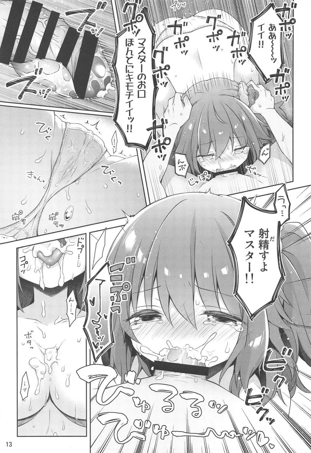 ボクとマスターの休日せっくす Page.14