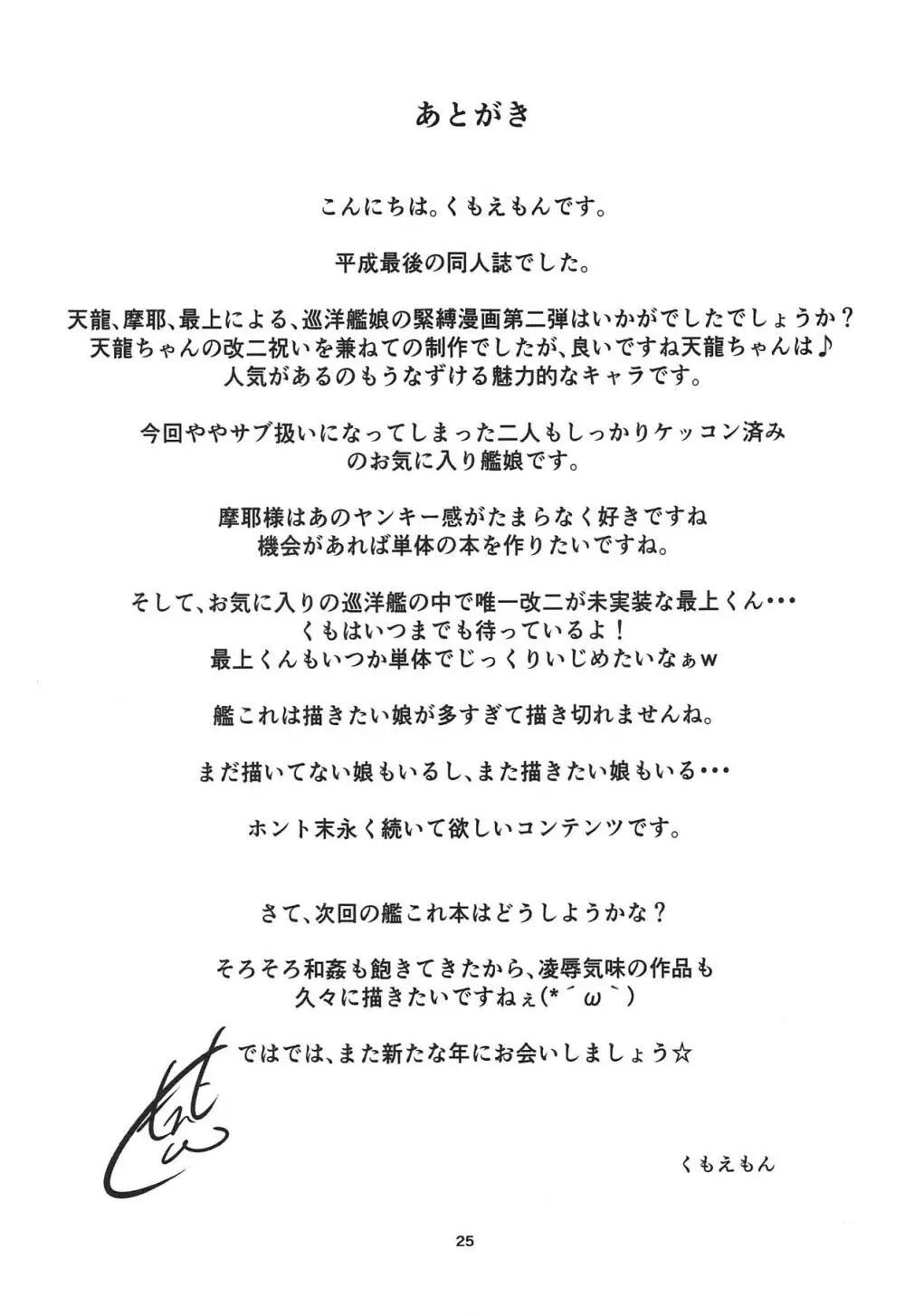 艦娘緊縛録 天龍 摩耶 最上 編 Page.23