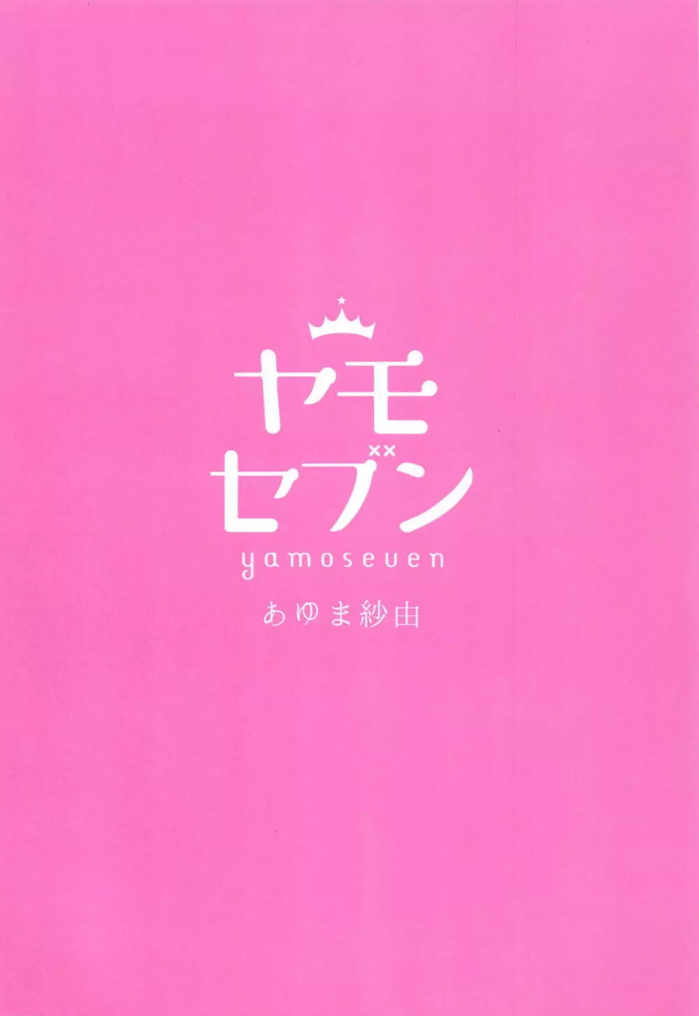 とろけるいちゃいちゃ沖田さん Page.26
