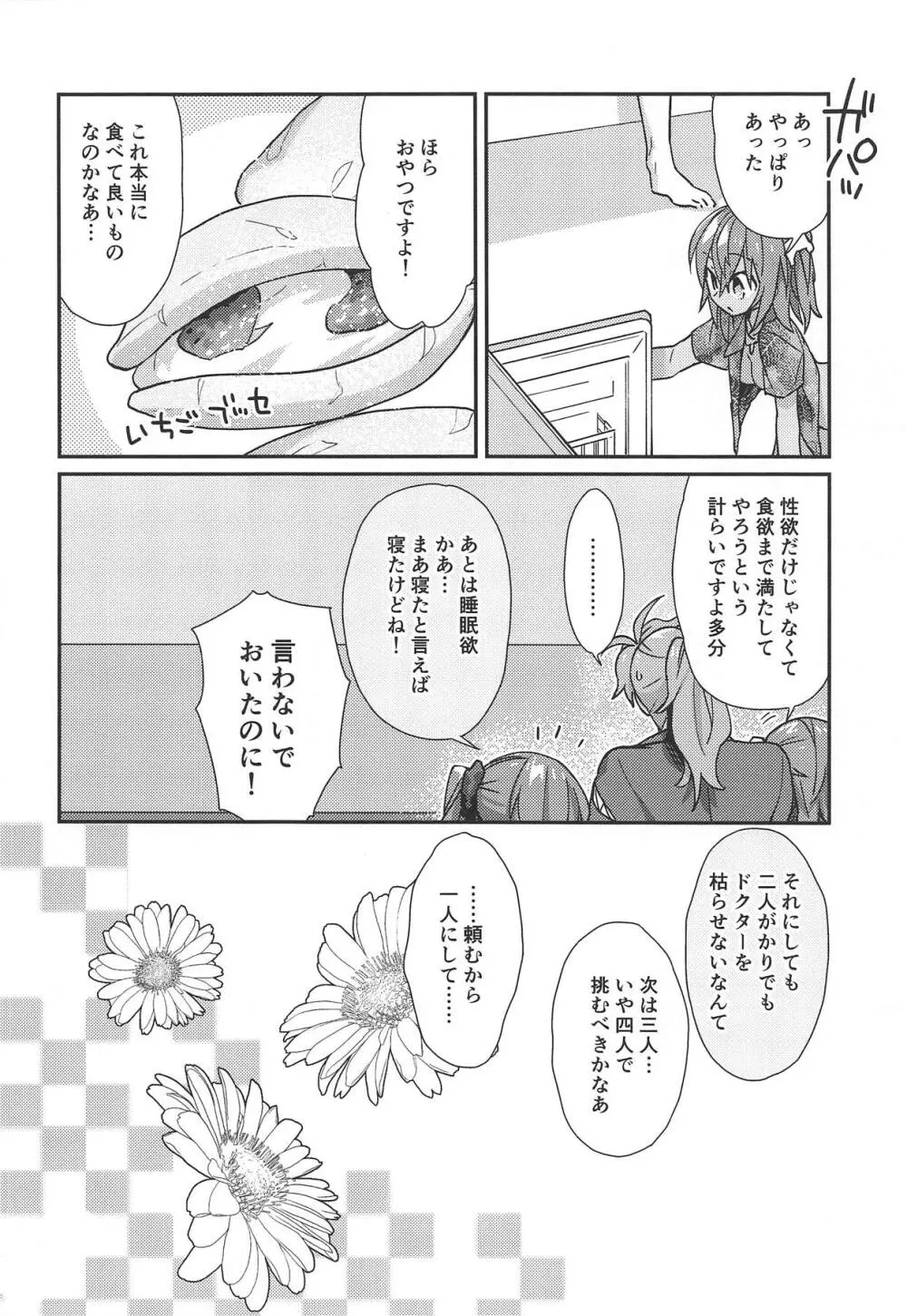 マスターが2人になったくらいで ドクターは負けません! Page.23