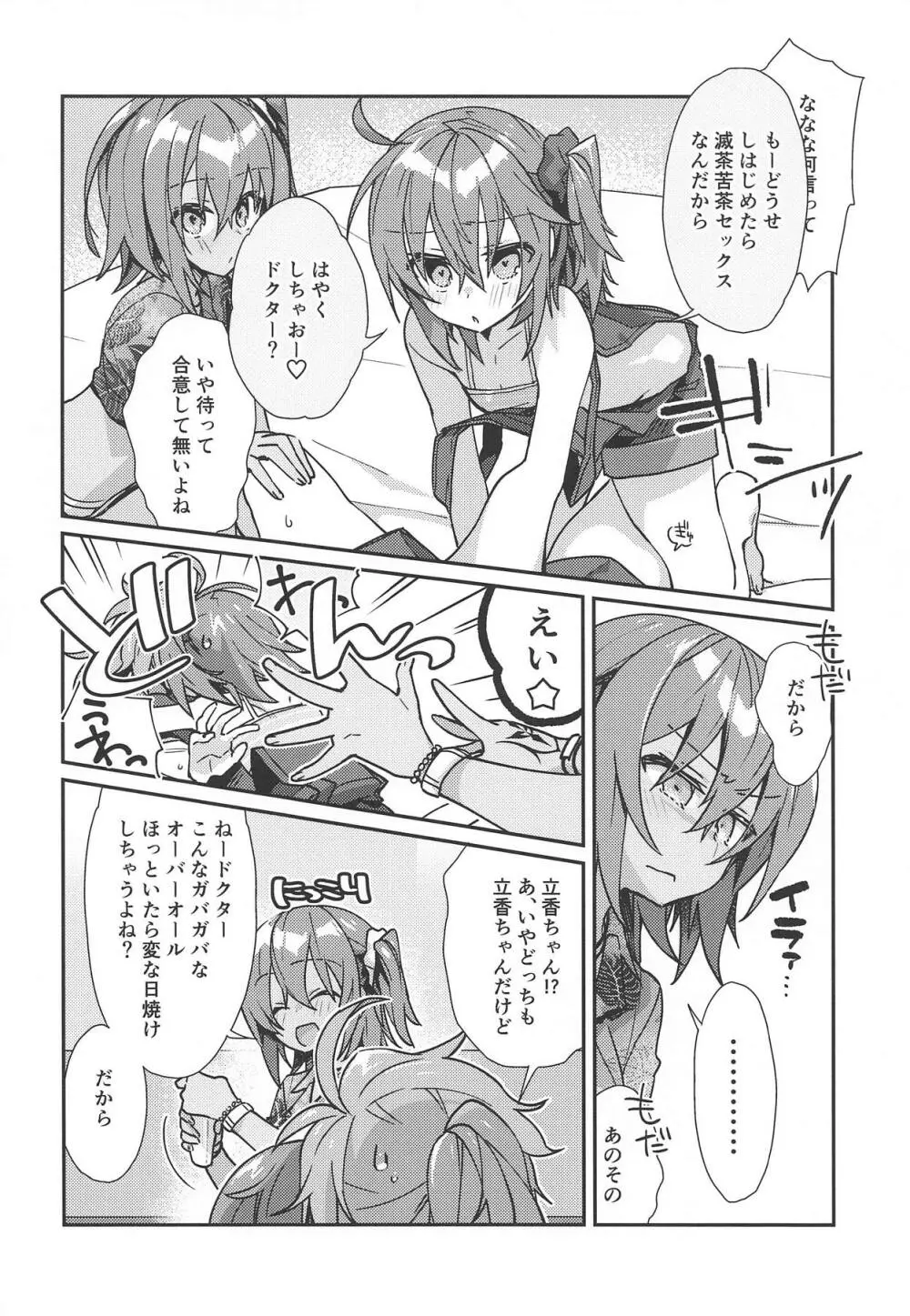 マスターが2人になったくらいで ドクターは負けません! Page.5