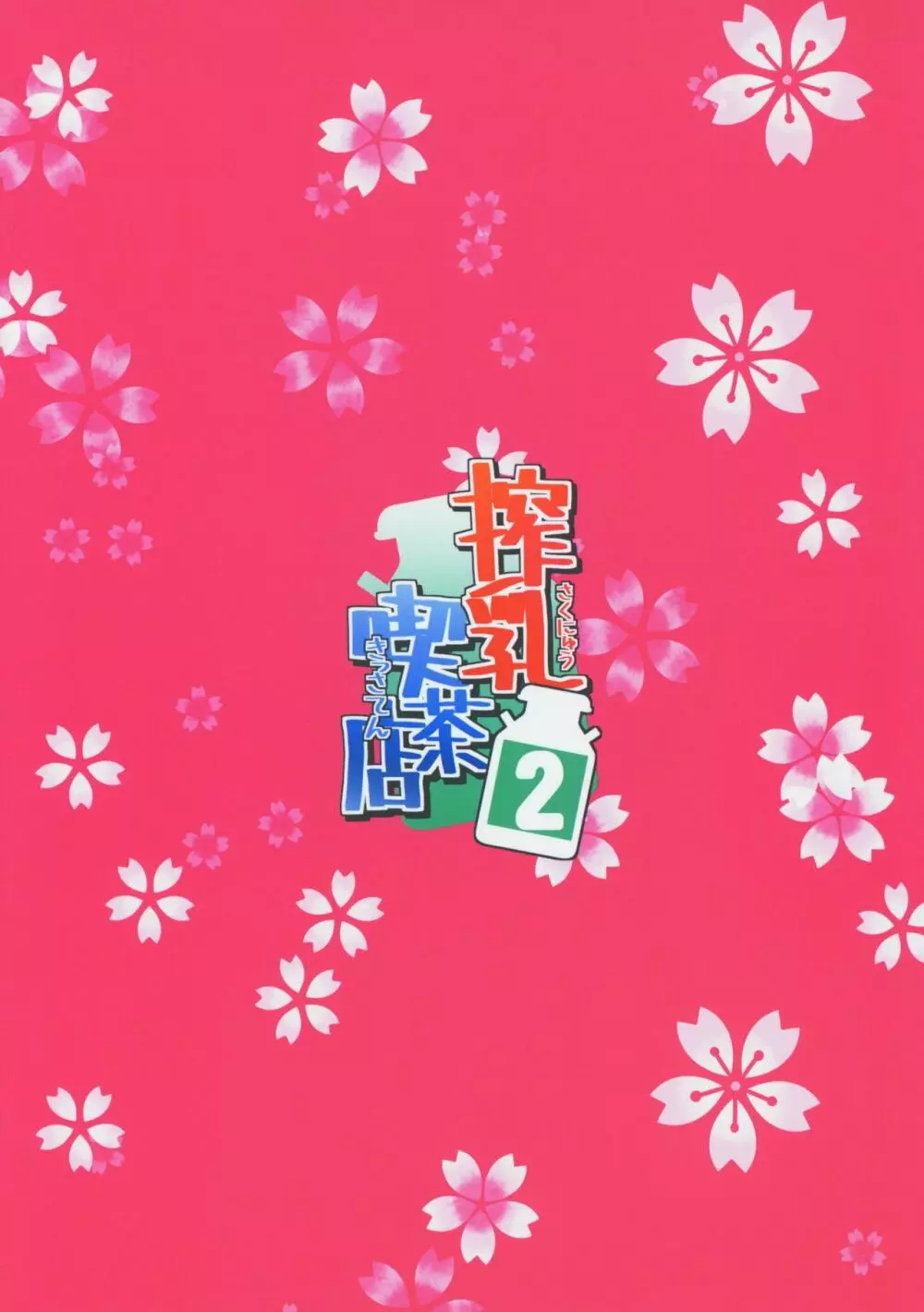 搾乳喫茶店2 Page.24