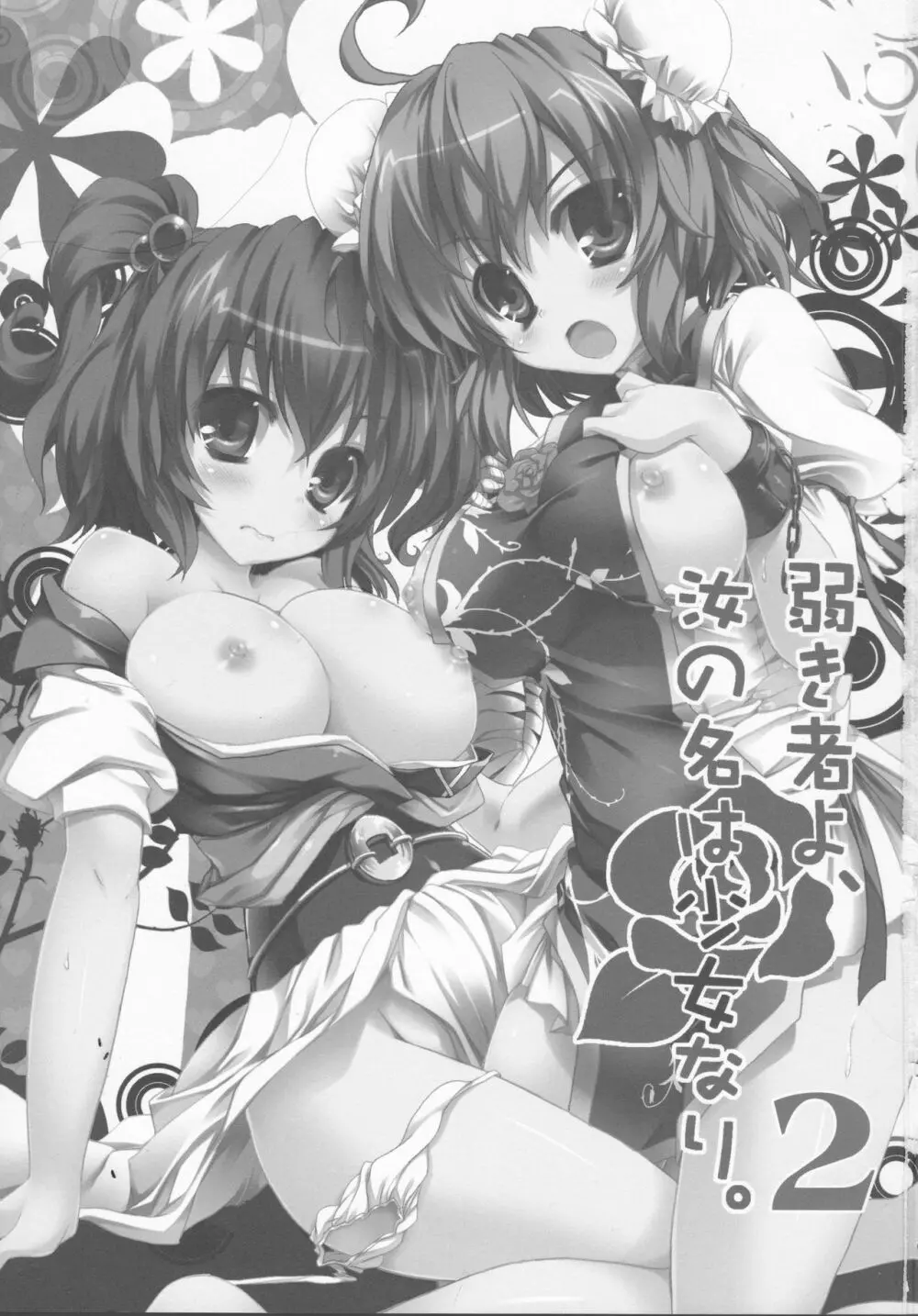 弱き者よ、汝の名は少女なり。2 Page.2