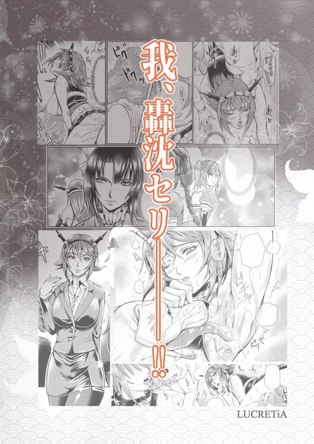 献獣 第四艦 我、轟沈セリ――!! Page.66