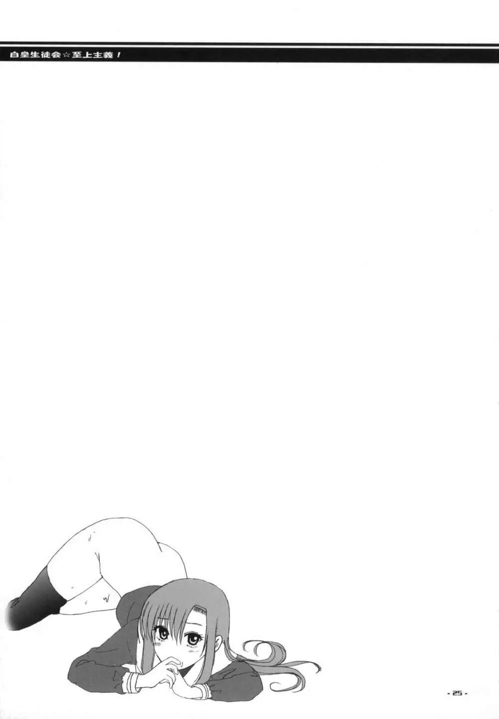 白皇生徒会☆至上主義! Page.24