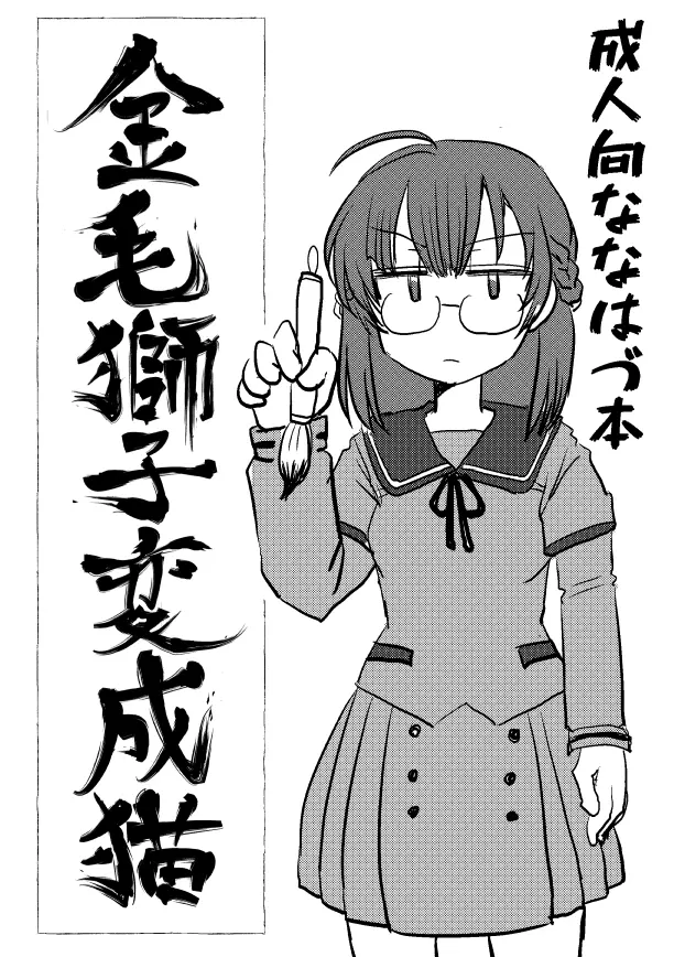 金毛獅子変成猫 Page.1