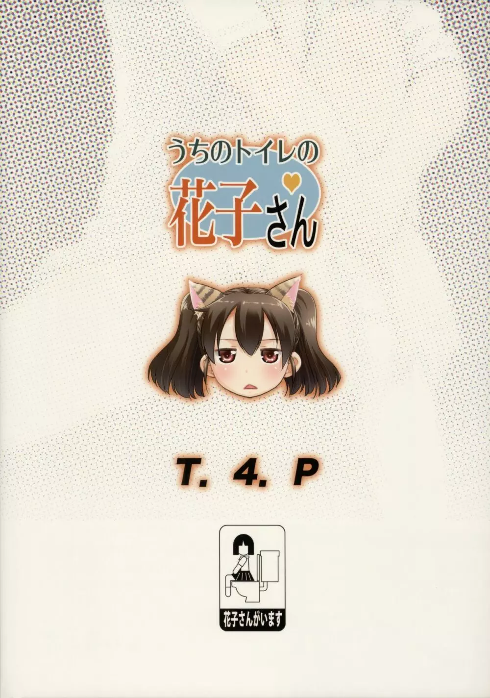 うちのトイレの花子さん Page.28