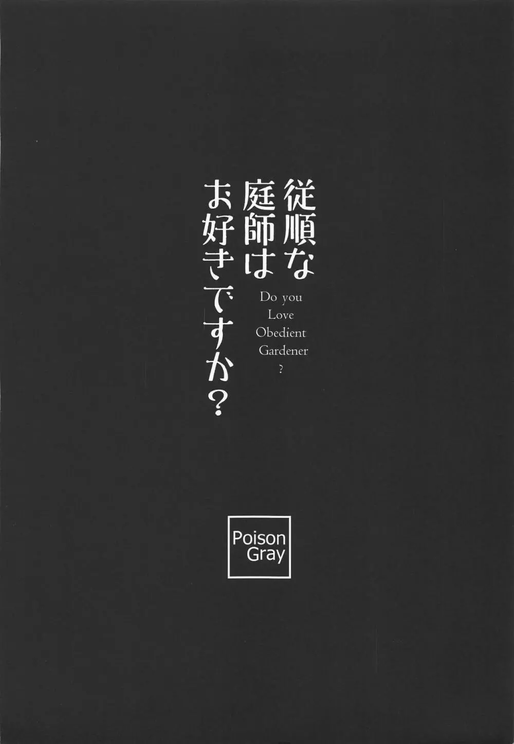 従順な庭師はお好きですか? Page.21