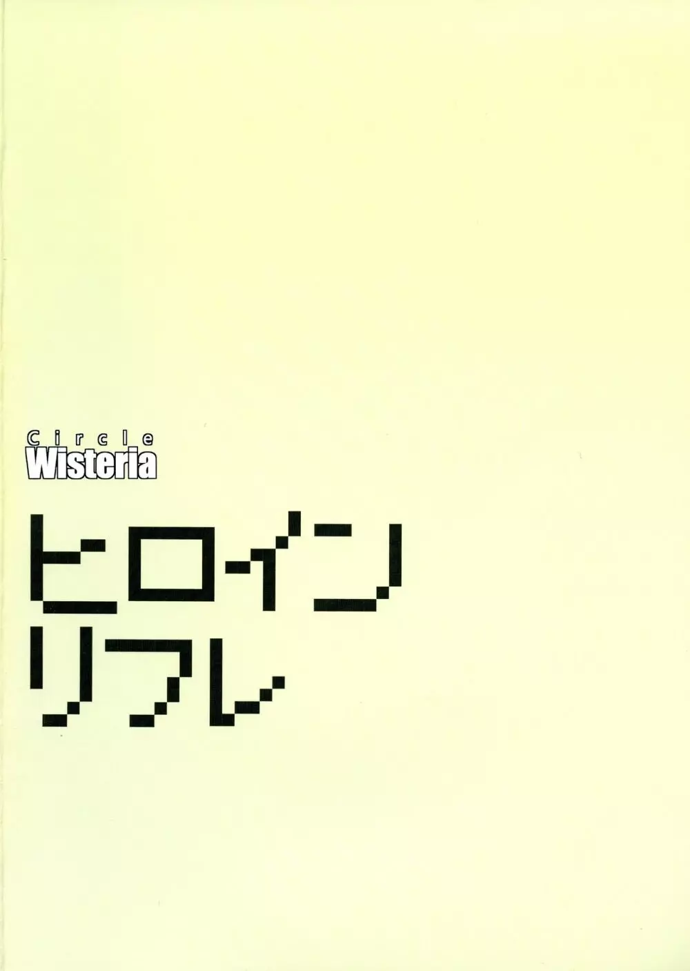 ヒロインリフレ Page.2
