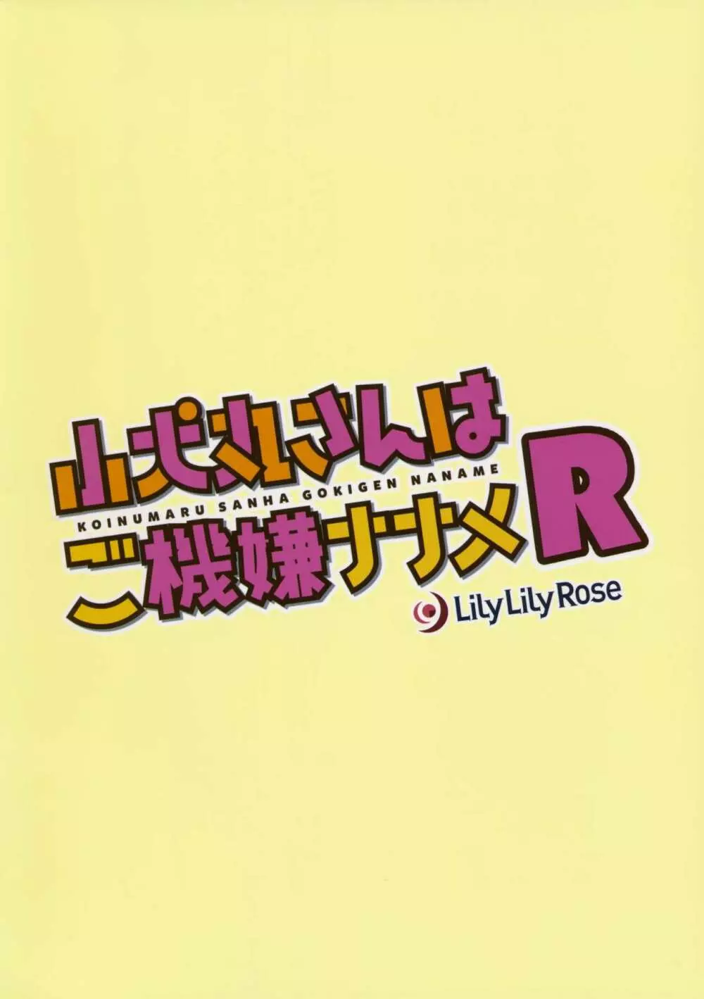 小犬丸さんはご機嫌ナナメR Page.24