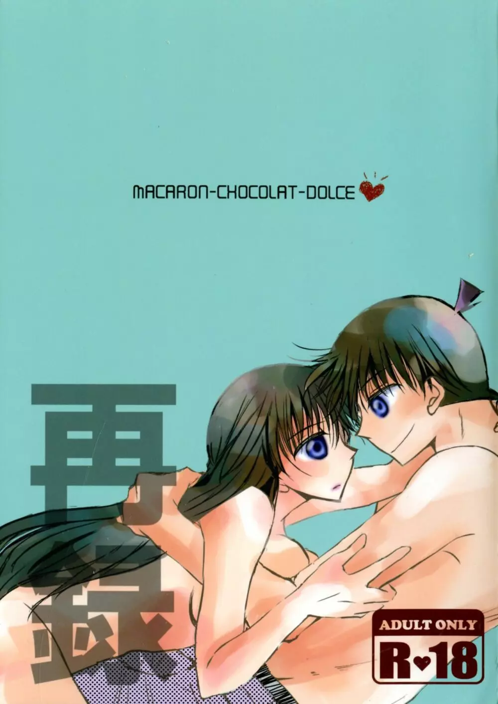 (SPARK11) [T・K・H・K (はやみあや)] MACARON-CHOCOLAT-DOLCE (名探偵コナン)