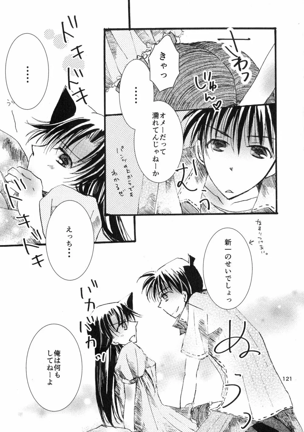 (SPARK11) [T・K・H・K (はやみあや)] MACARON-CHOCOLAT-DOLCE (名探偵コナン) Page.121
