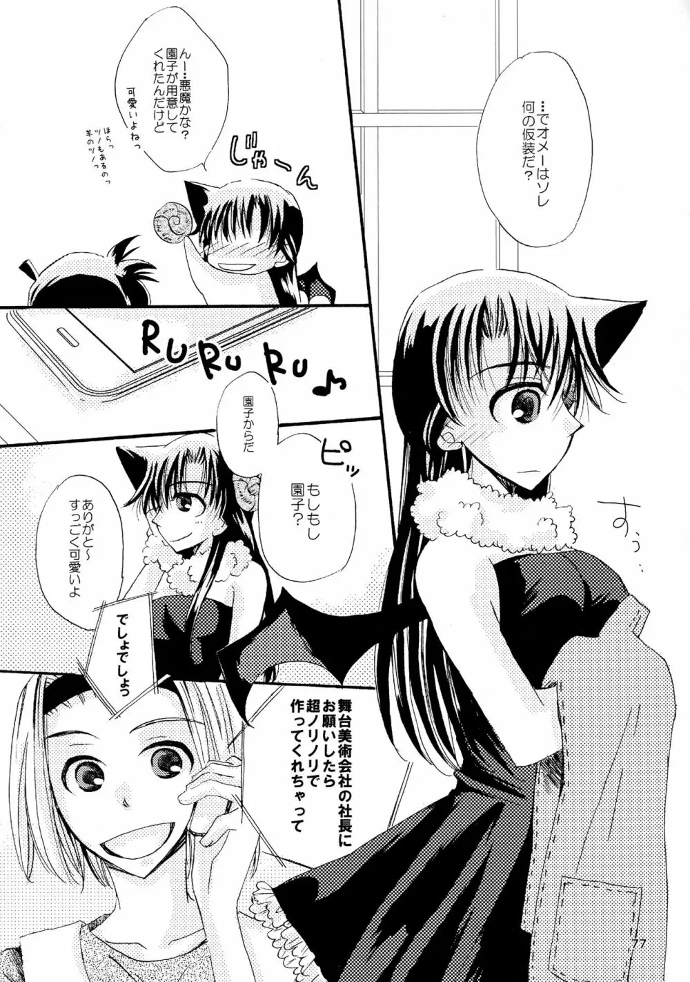 (SPARK11) [T・K・H・K (はやみあや)] MACARON-CHOCOLAT-DOLCE (名探偵コナン) Page.77