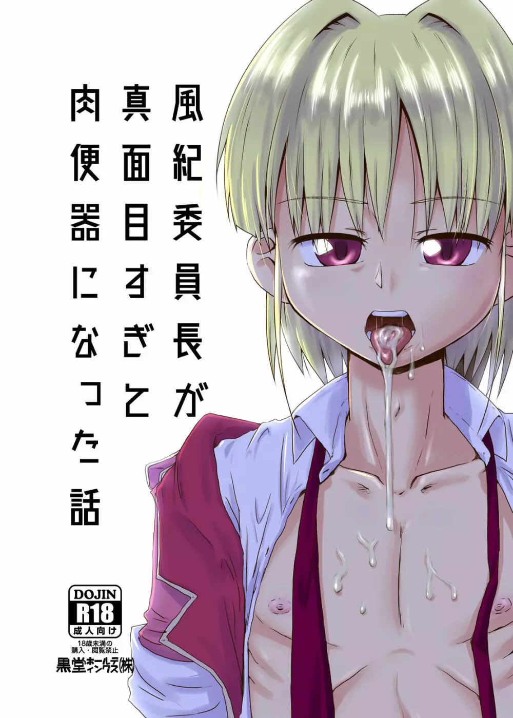 風紀委員長が真面目すぎて肉便器になった話 Page.1