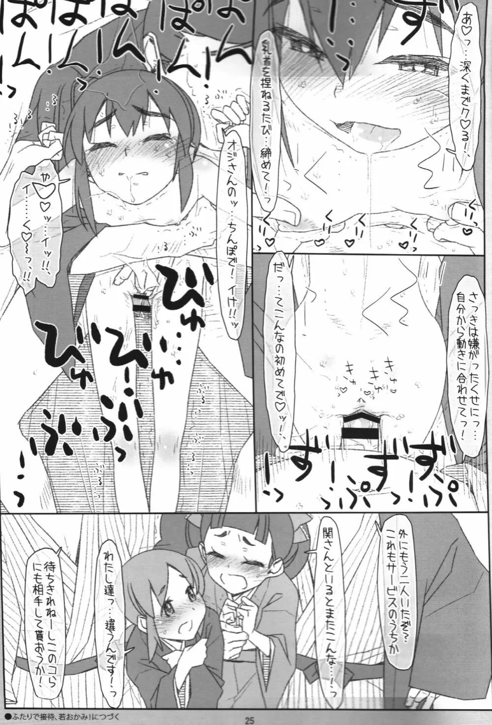 ふたごが誘惑、若おかみ! あおい あかり編 Page.24