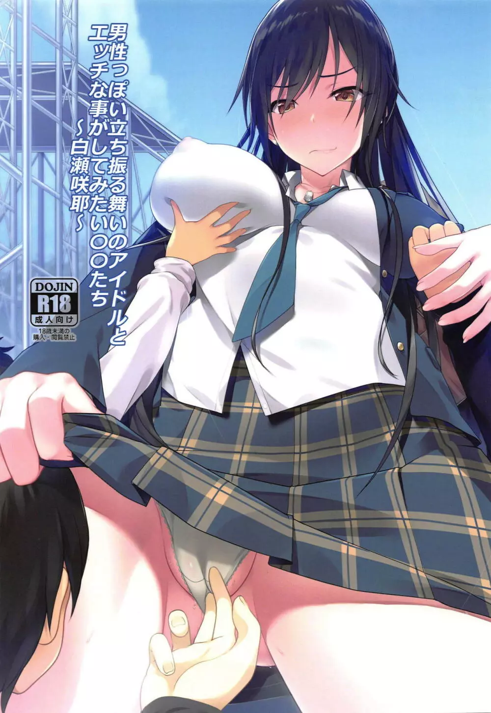 男性っぽい立ち振る舞いのアイドルとエッチな事がしてみたい○○たち~白瀬咲耶~