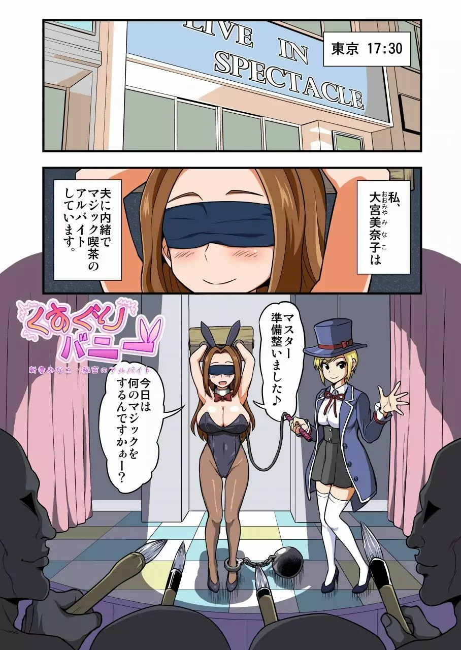 くすぐりバニー 新妻みなこ・秘密のアルバイト Page.1