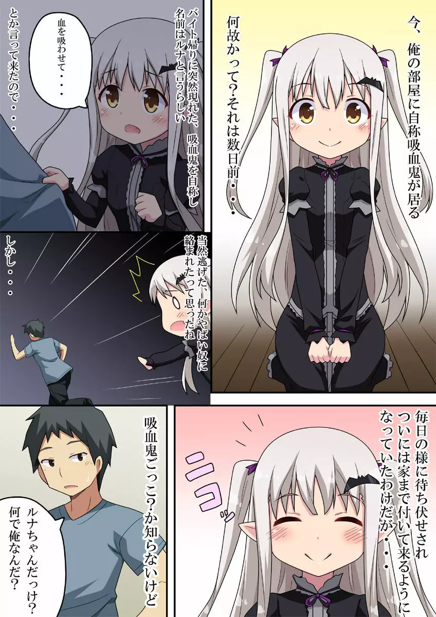 吸いたい!ルナちゃんは吸血鬼 Page.2