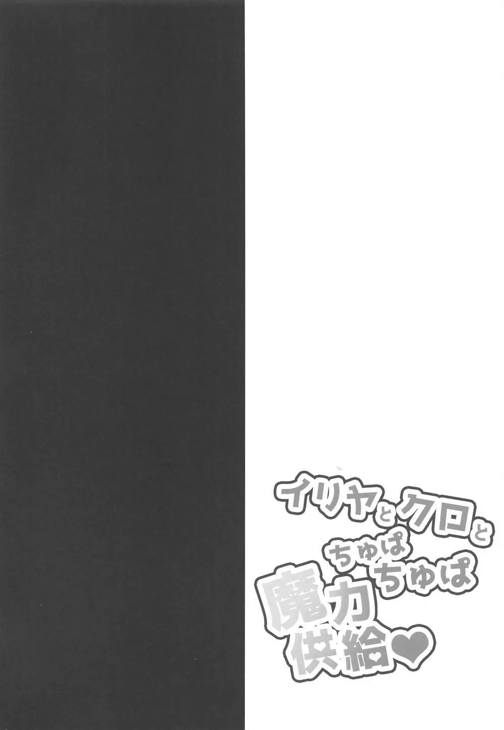 イリヤとクロとちゅぱちゅぱ魔力供給♥ Page.3