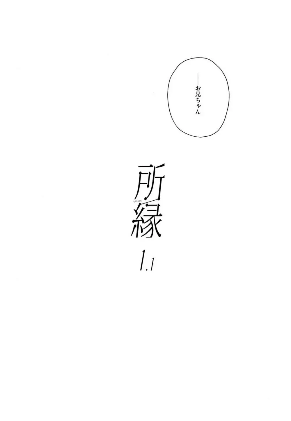 所縁1.1 Page.18