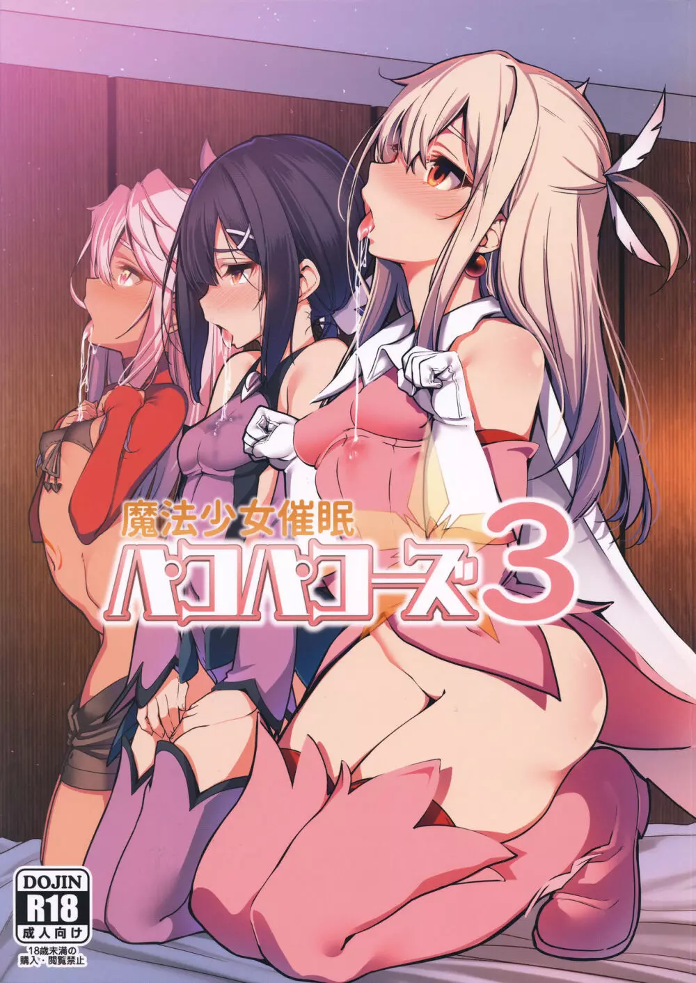 魔法少女催眠パコパコーズ3 Page.2