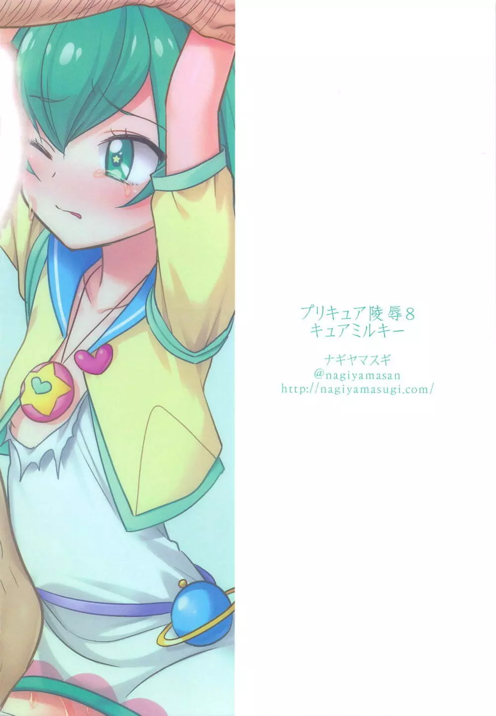 プリキュア陵辱8 キュアミルキー Page.18