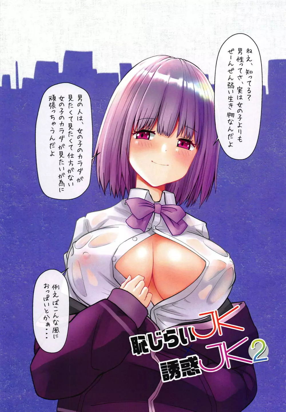 恥じらいJKと誘惑JK 2 Page.3