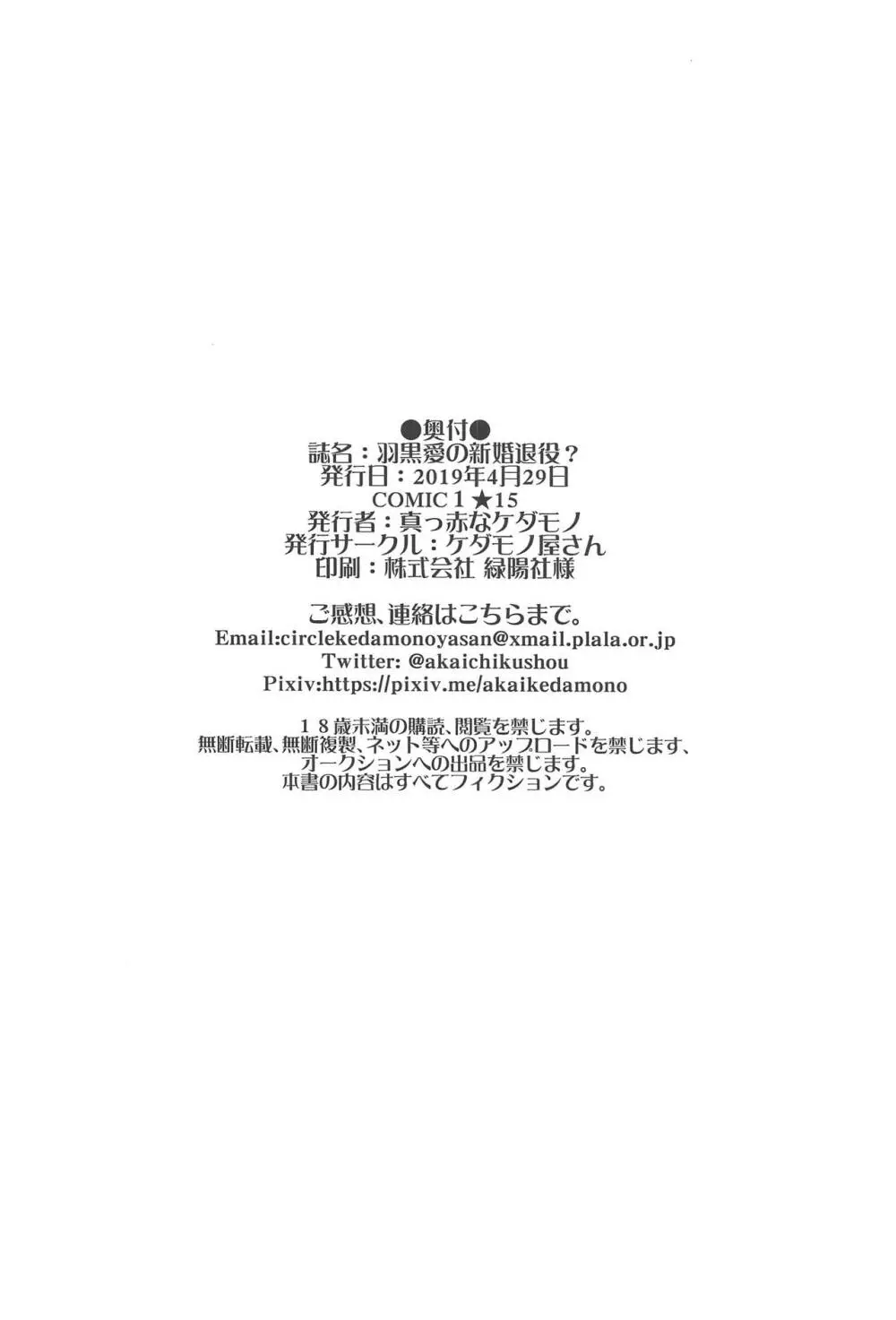 羽黒愛の新婚退役? Page.33