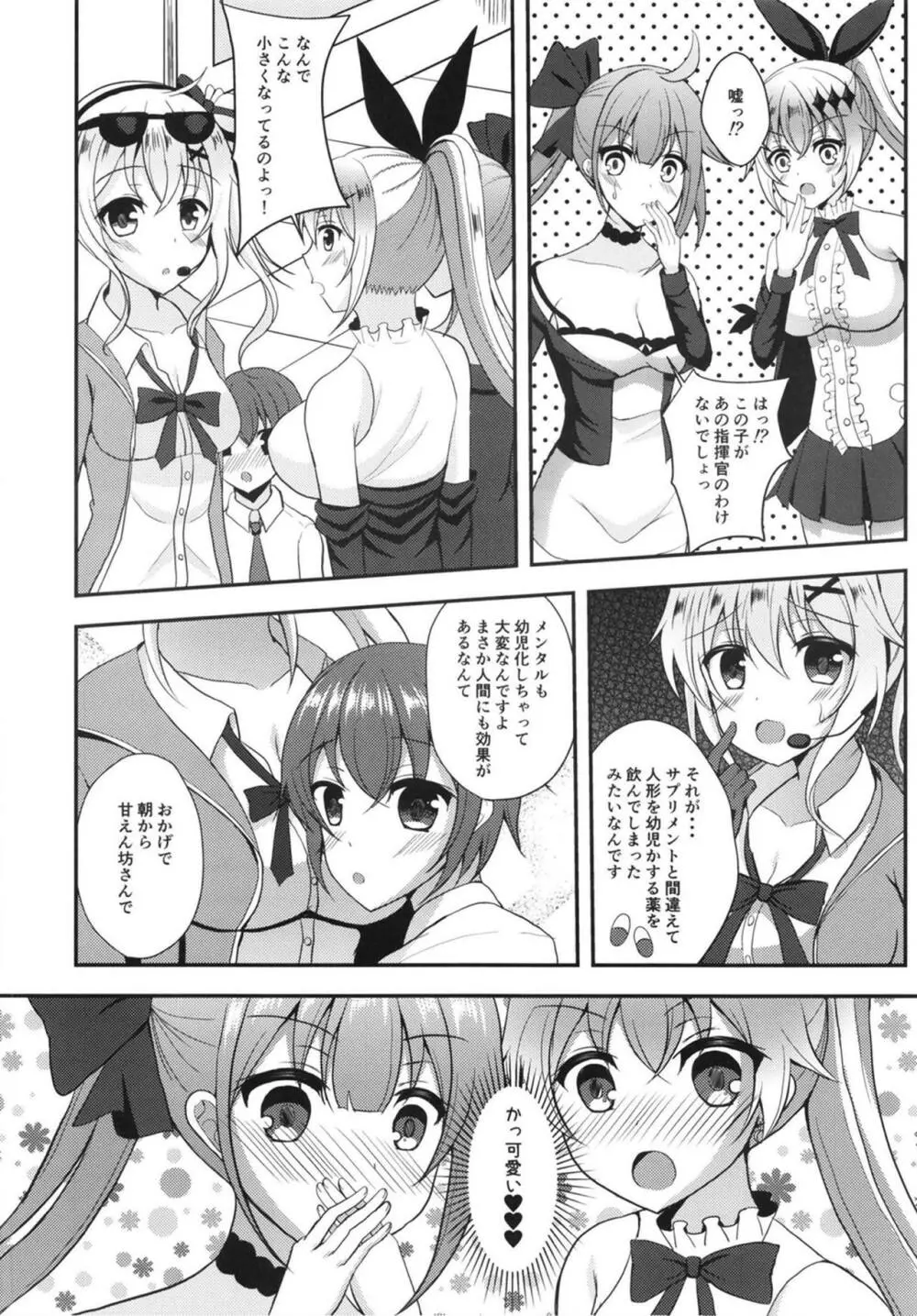 任務目標 小さくなった指揮官のお世話をせよ! Page.5