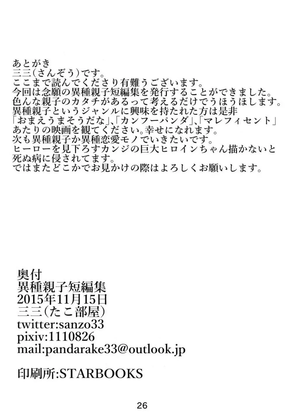 異種親子短編集 Page.23