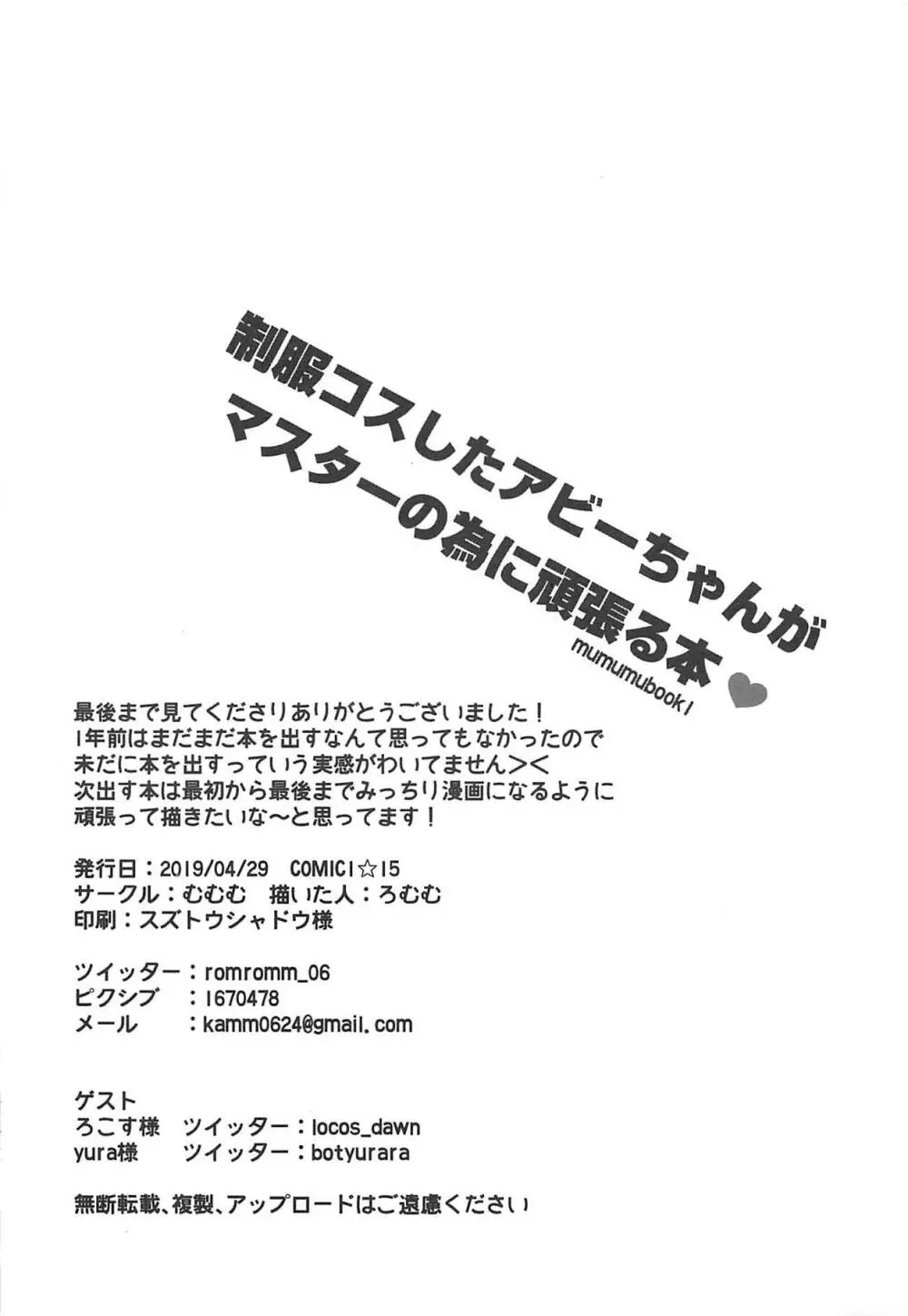 制服コスしたアビーちゃんがマスターの為に頑張る本♥ Page.20