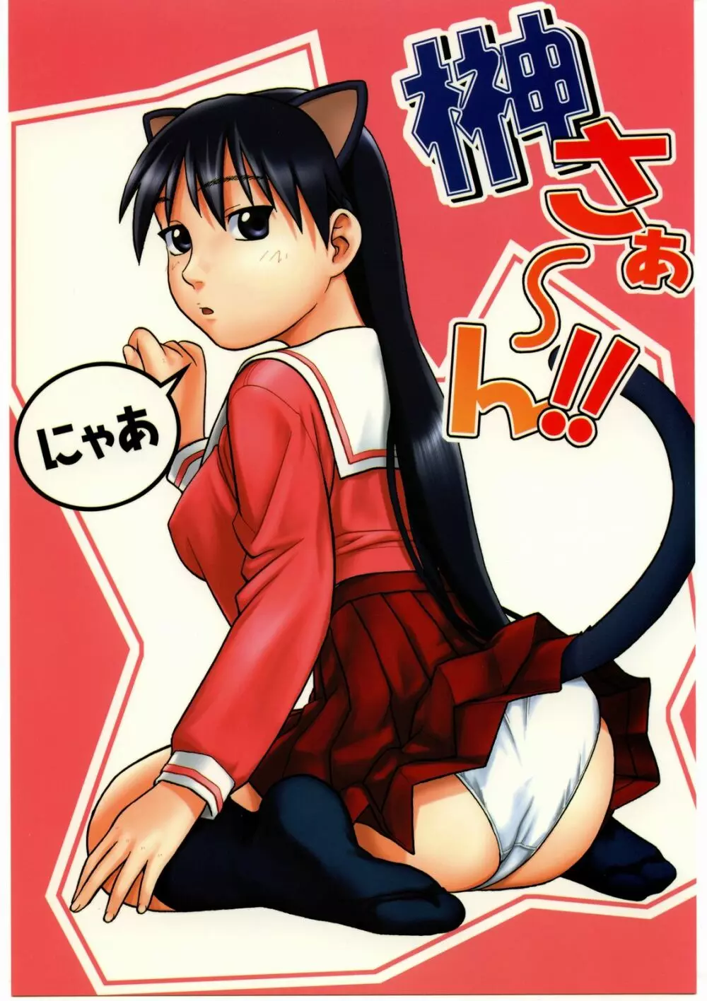 榊さぁ~ん!!