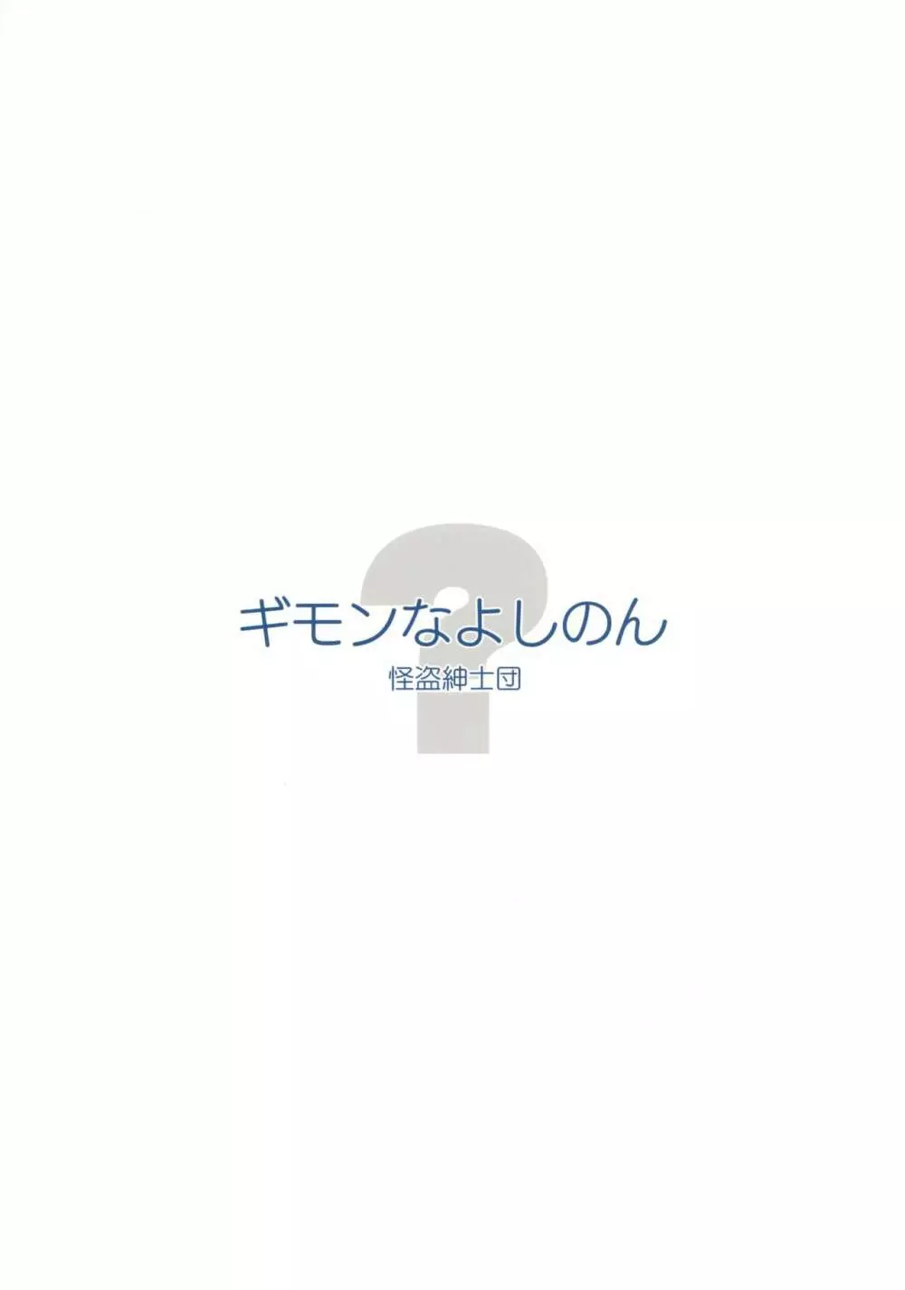 ギモンなよしのん Page.18