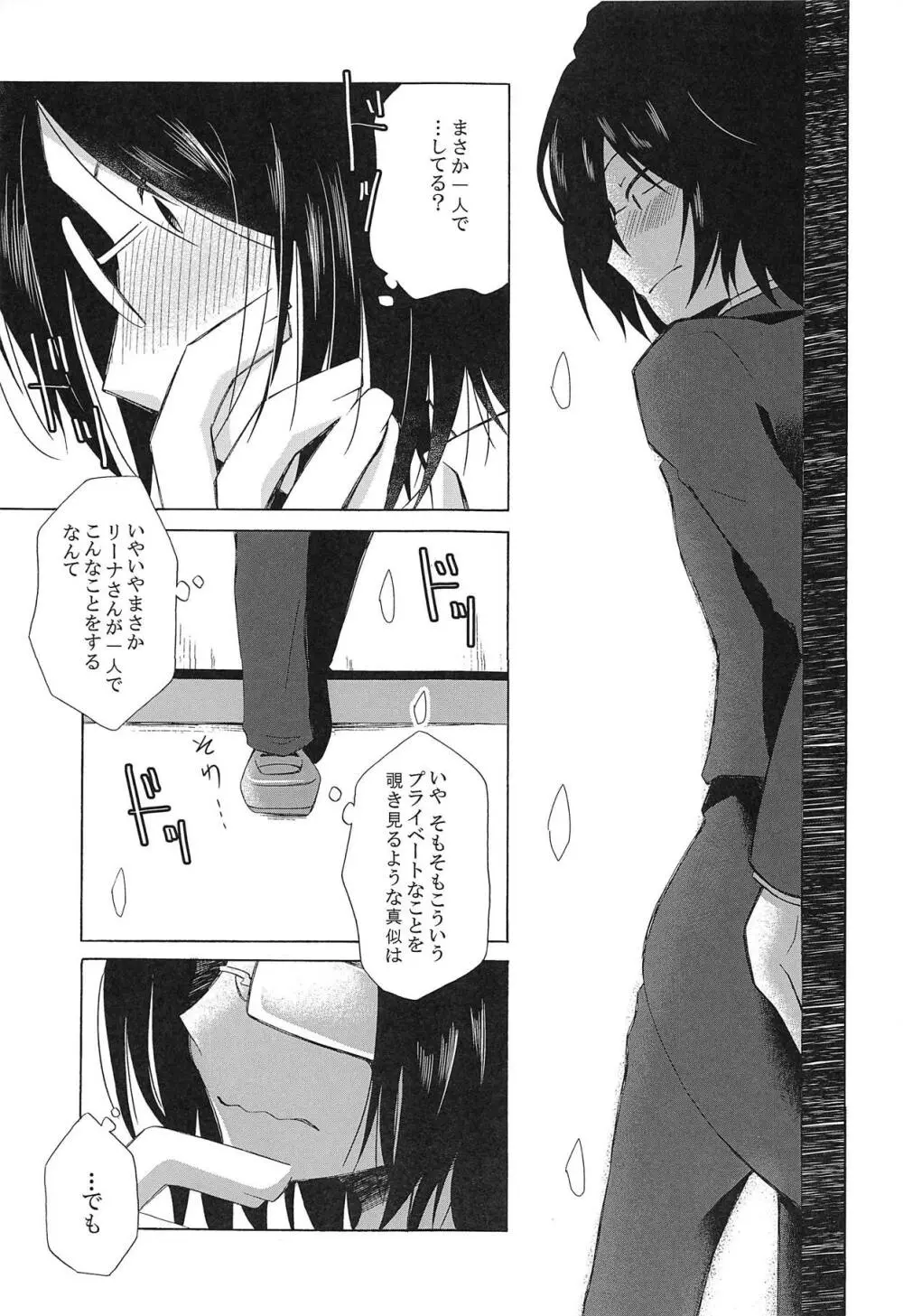 さみしがリーナさん Page.4
