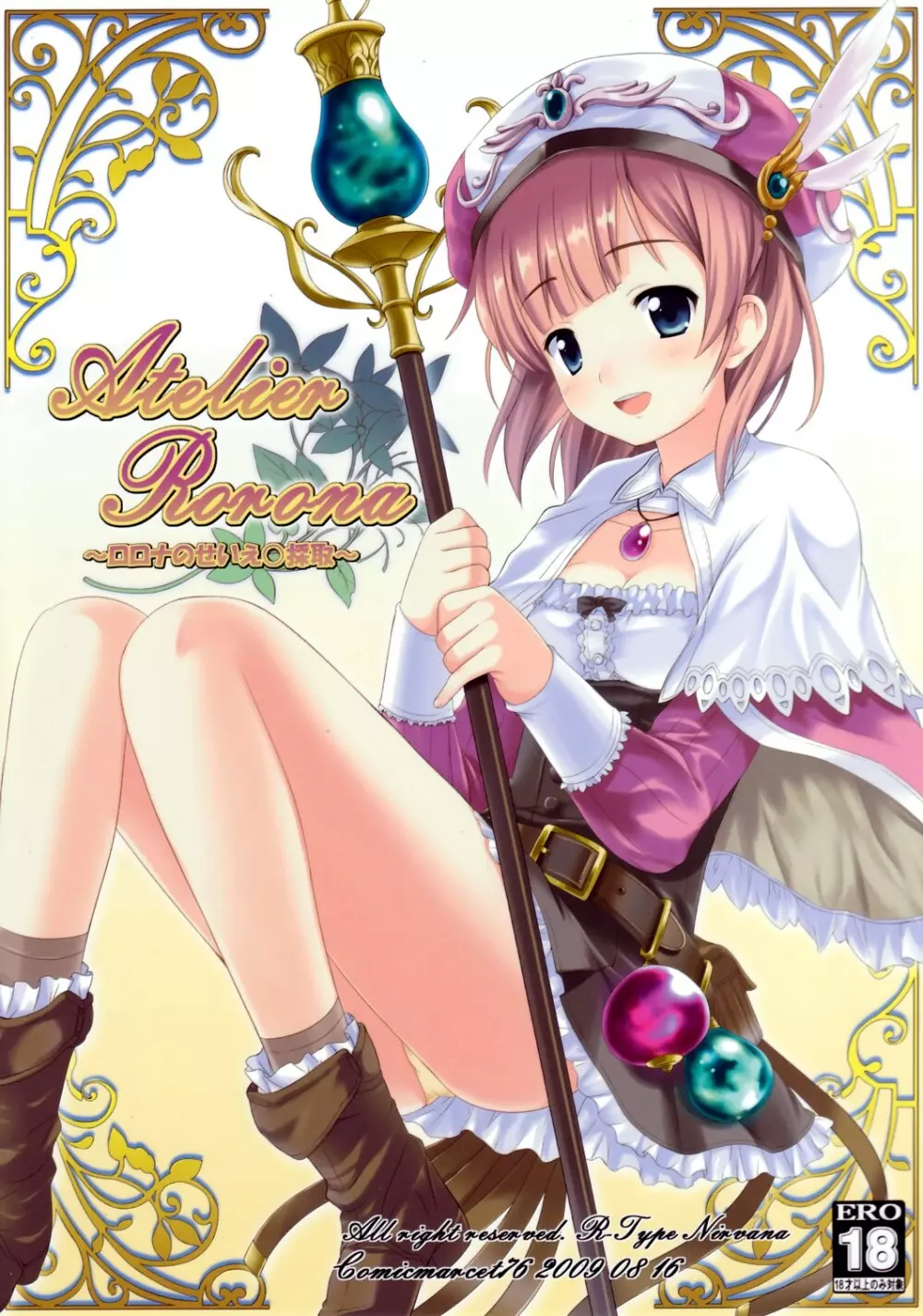Atelier Rorona～ロロナのせいえ○採取～ Page.1