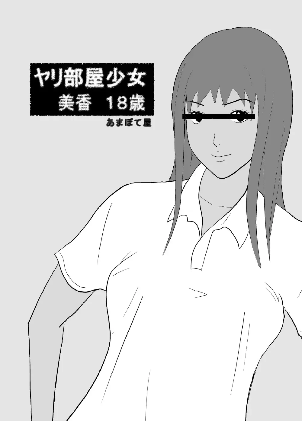 ヤリ部屋少女 美香18歳 Page.2
