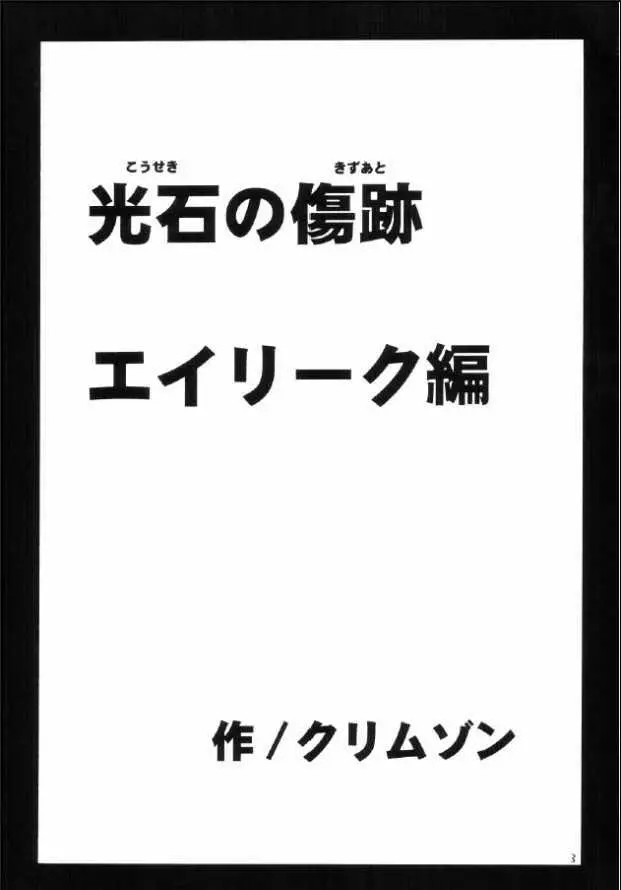 光石の傷跡 Page.2