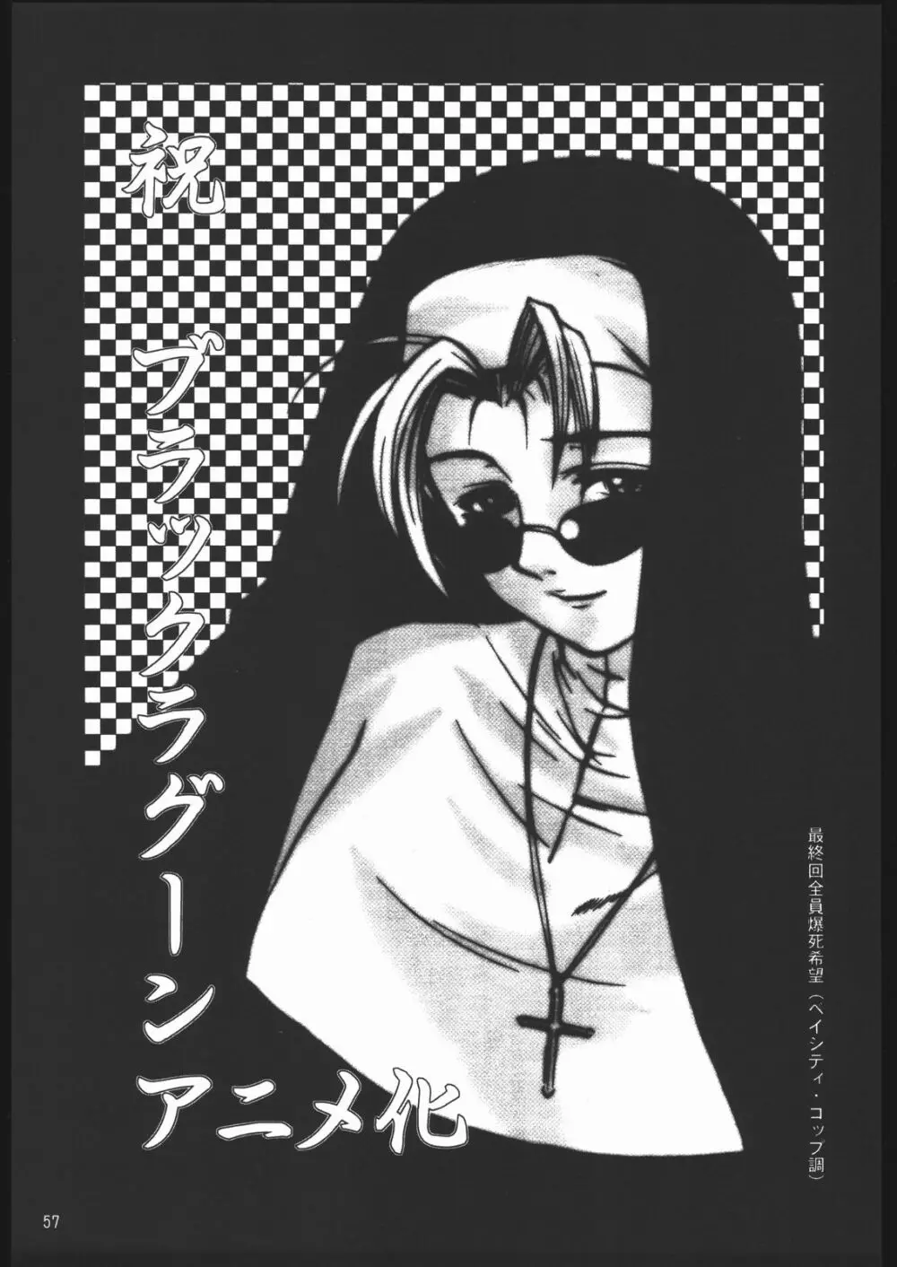 やっぱりダメ人間の証明 Page.57