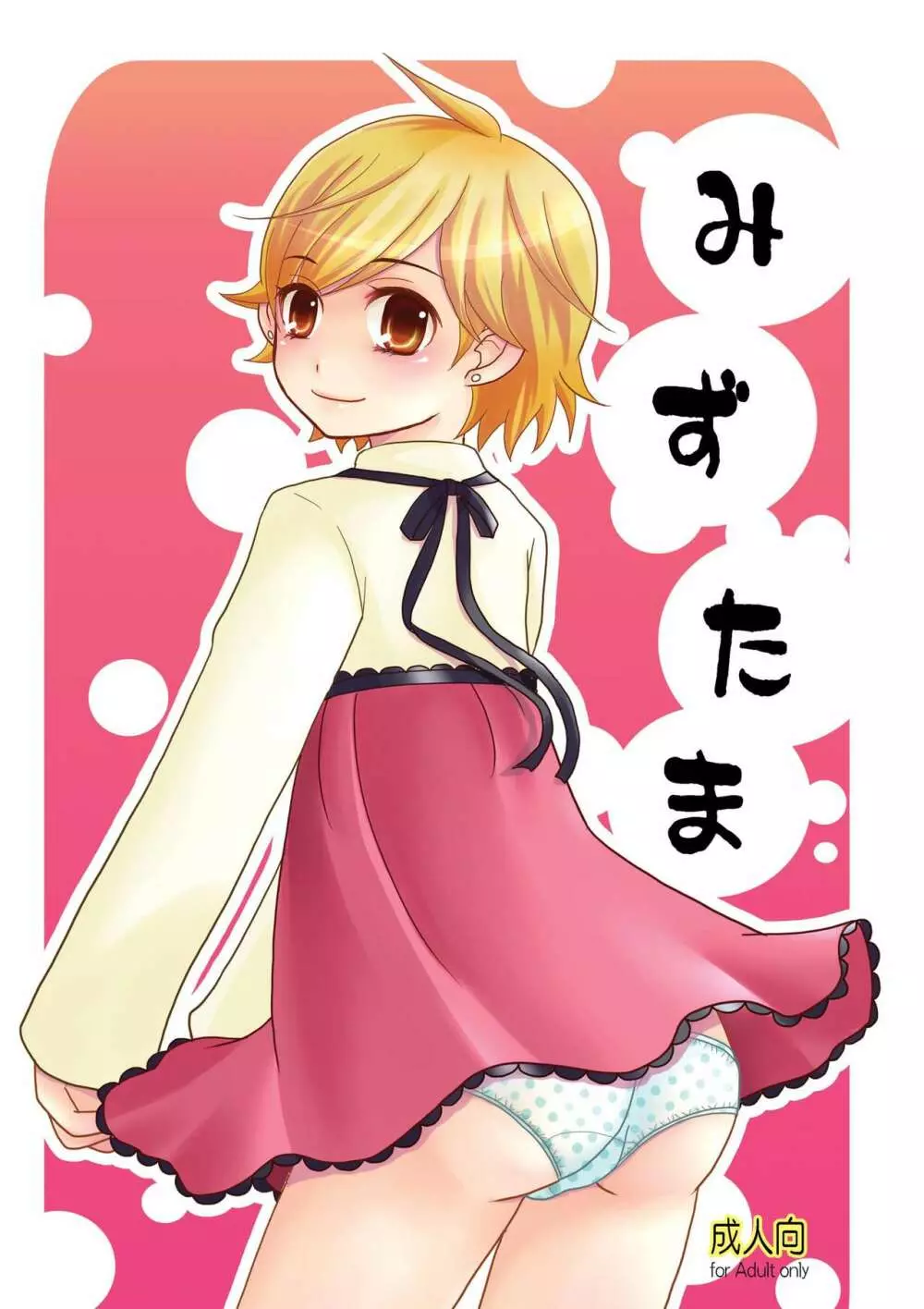 みずたま