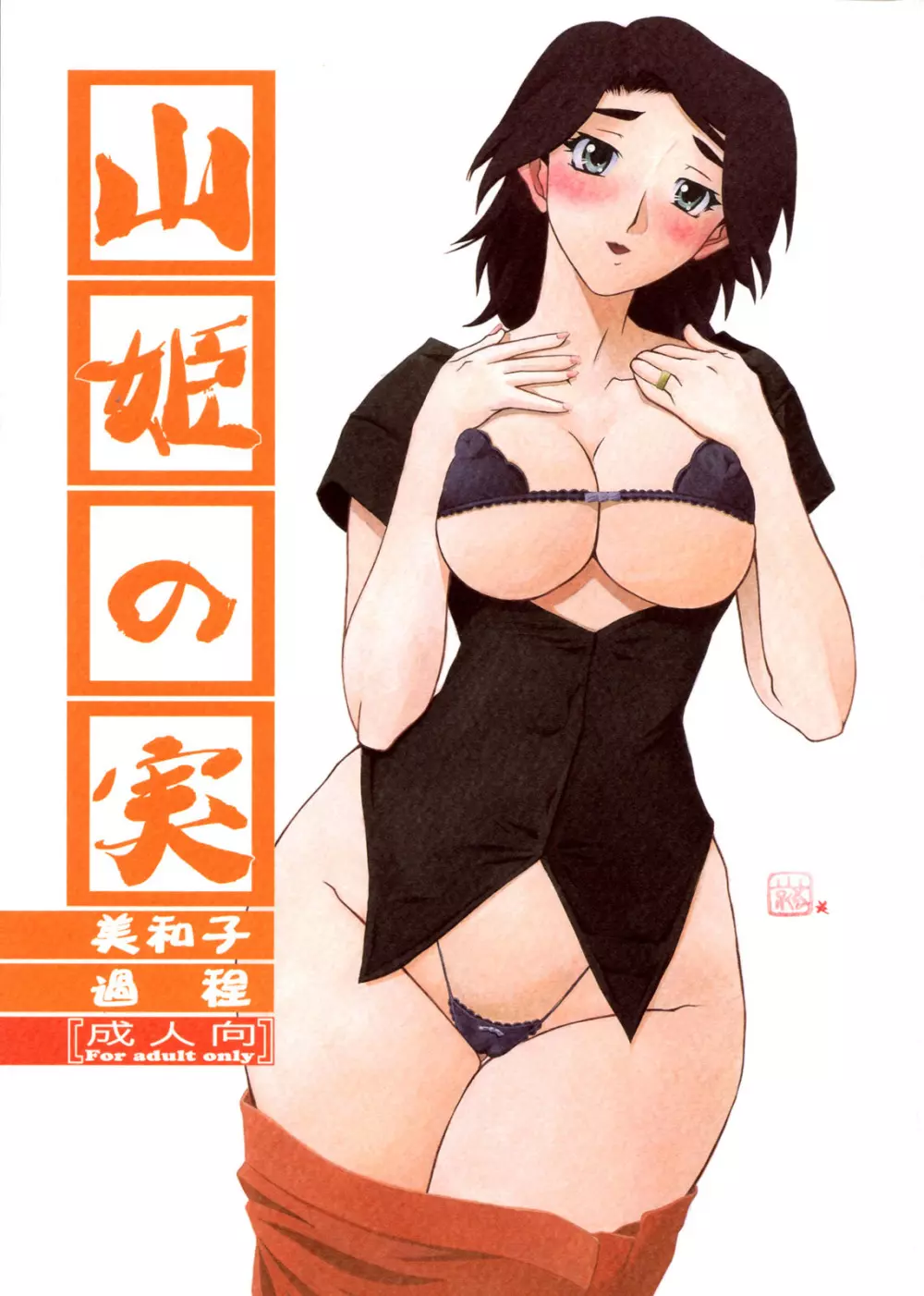 山姫の実 美和子 過程