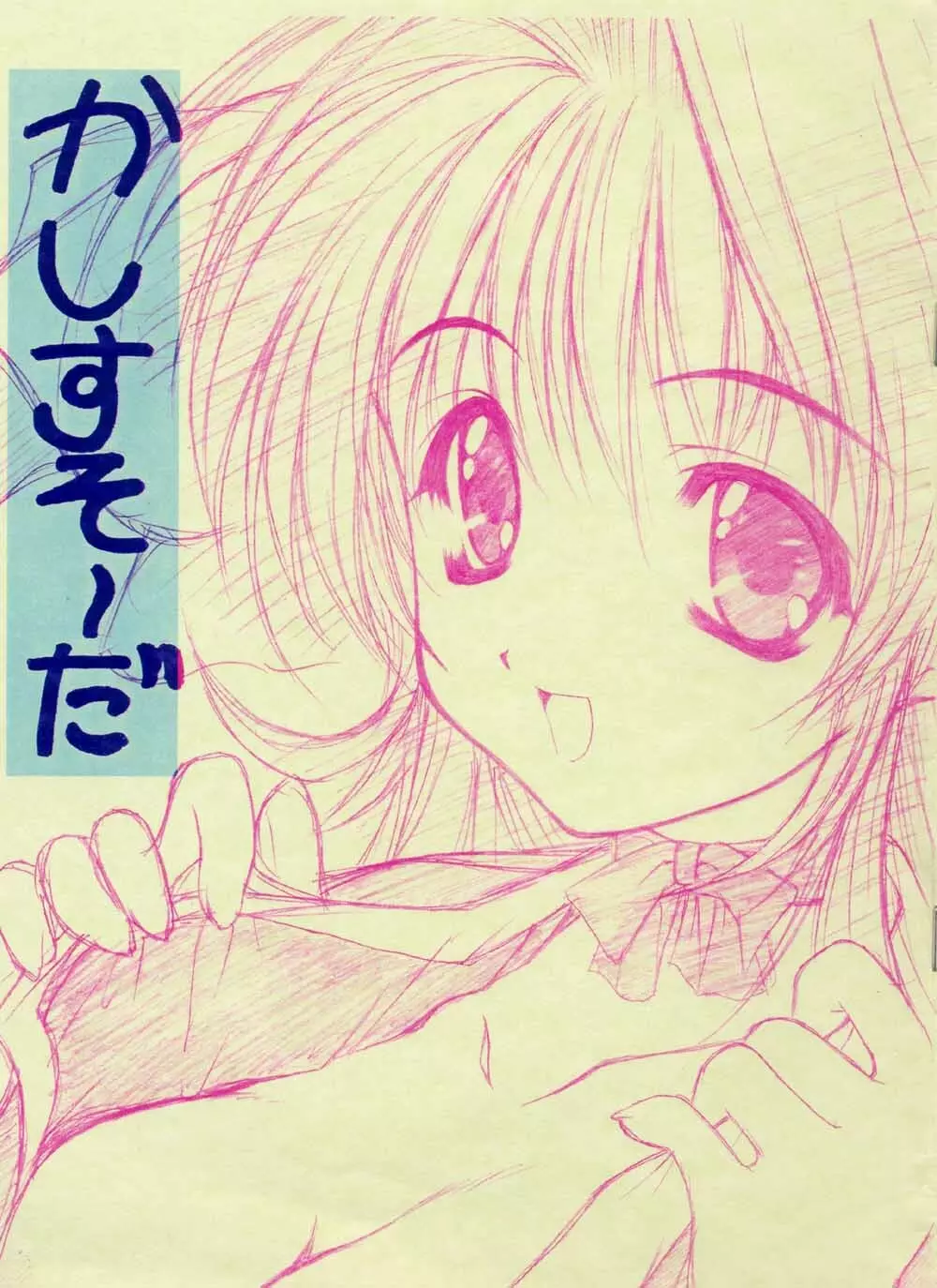 かしすそ~だ