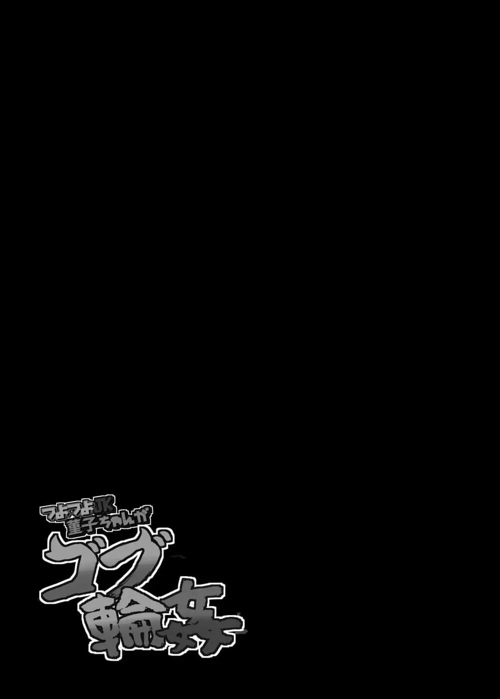 つよつよJK菫子ちゃんがゴブ輪姦 Page.28