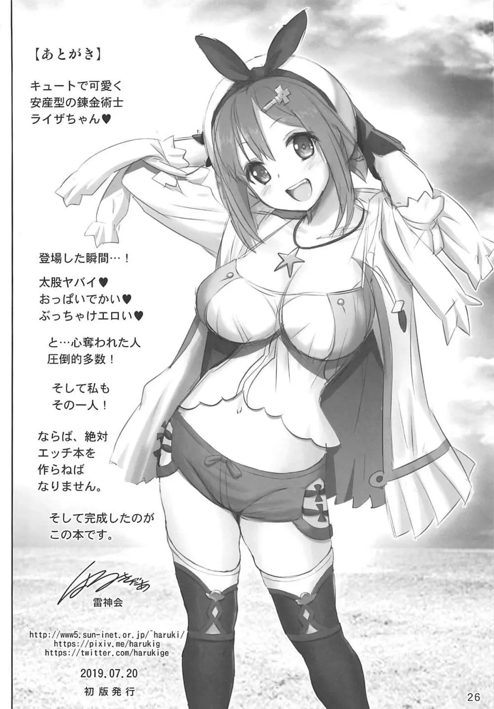 太もも錬金術士ライザちゃん Page.25