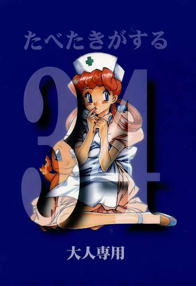 たべたきがする 34 Page.66